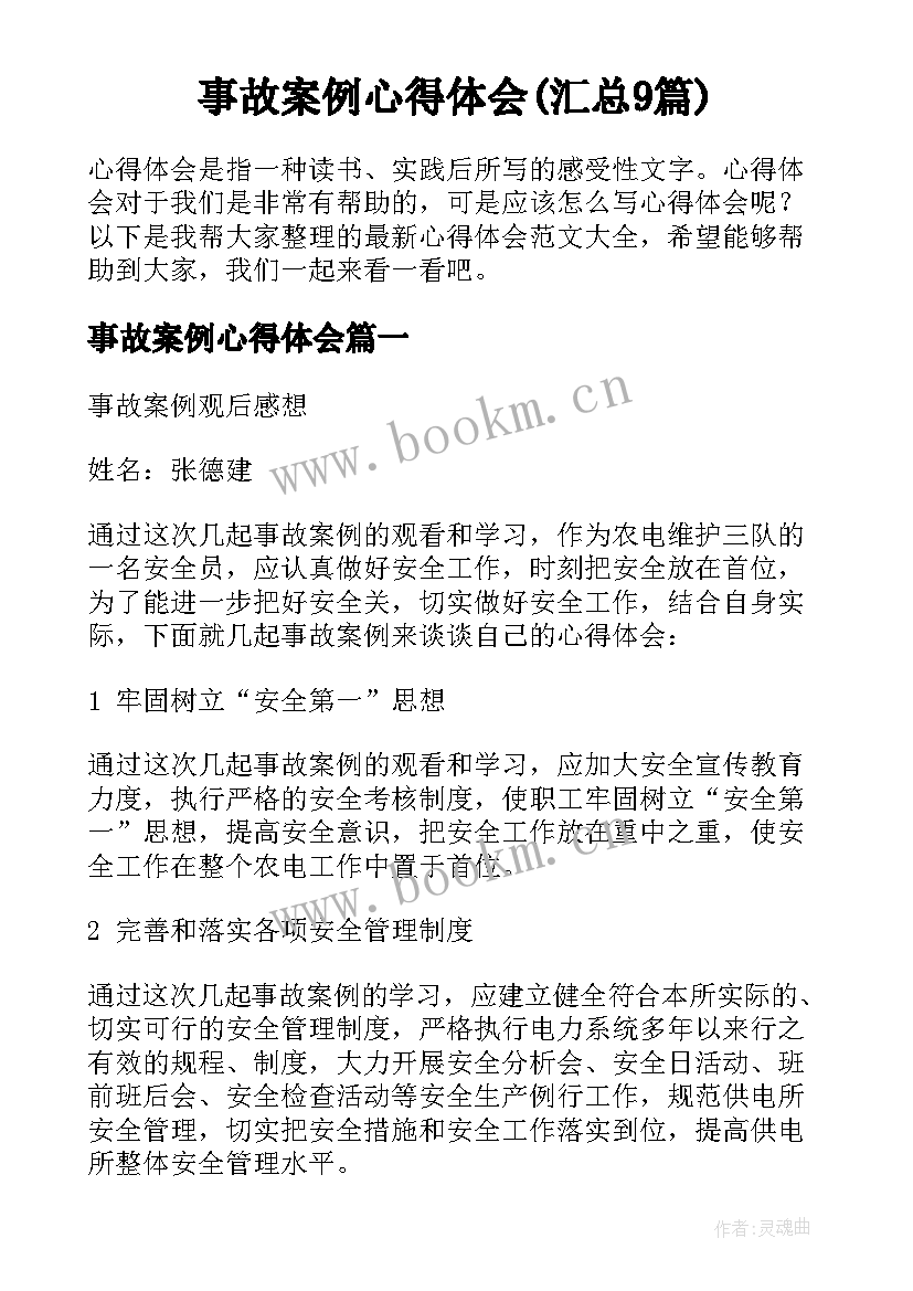 事故案例心得体会(汇总9篇)