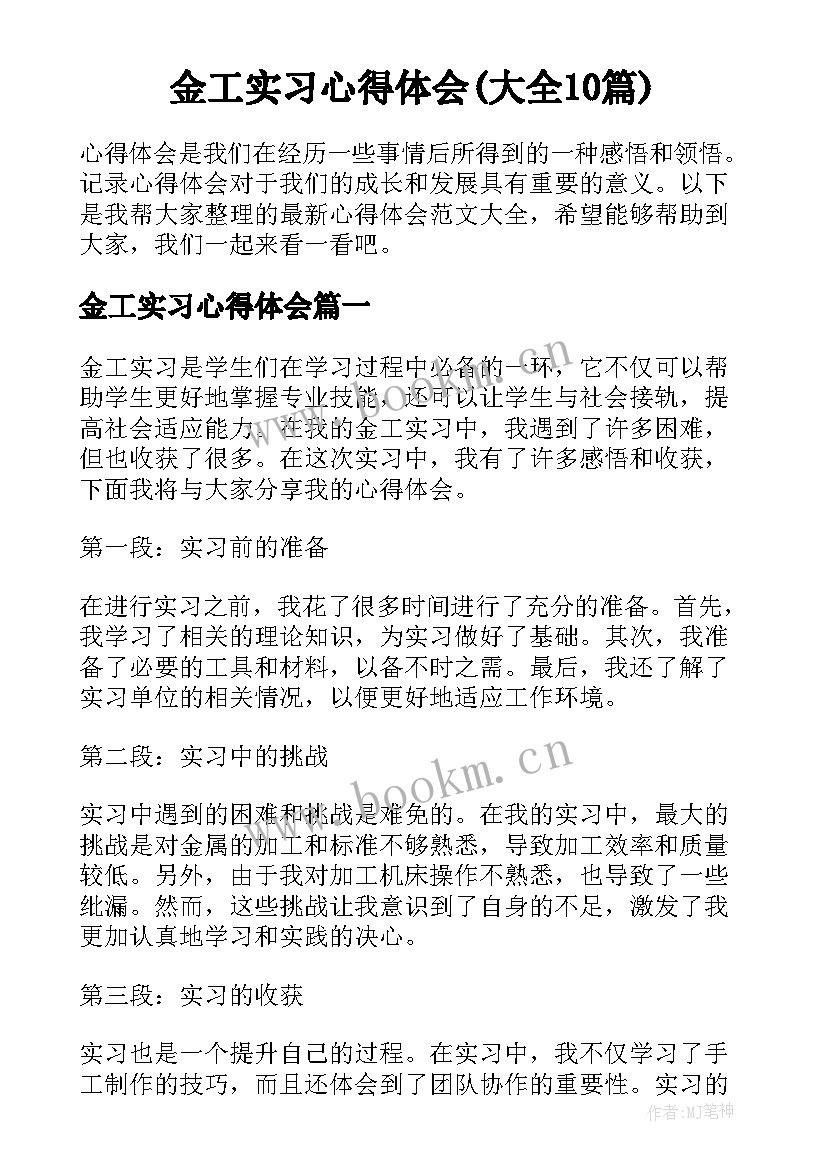 金工实习心得体会(大全10篇)