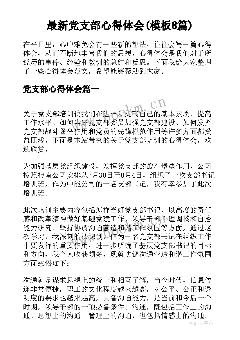 最新党支部心得体会(模板8篇)