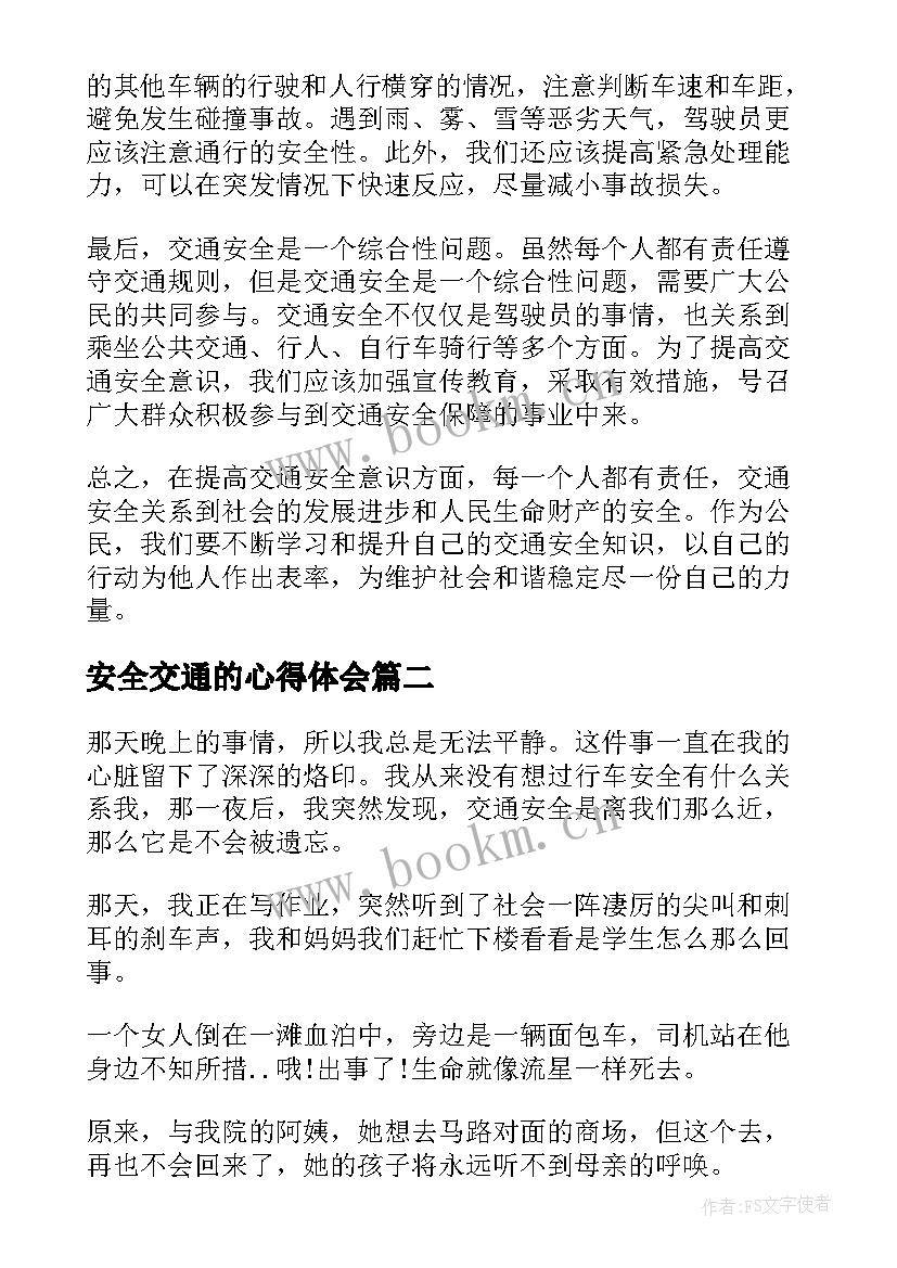 2023年安全交通的心得体会 交通安全心得体会书籍(精选6篇)