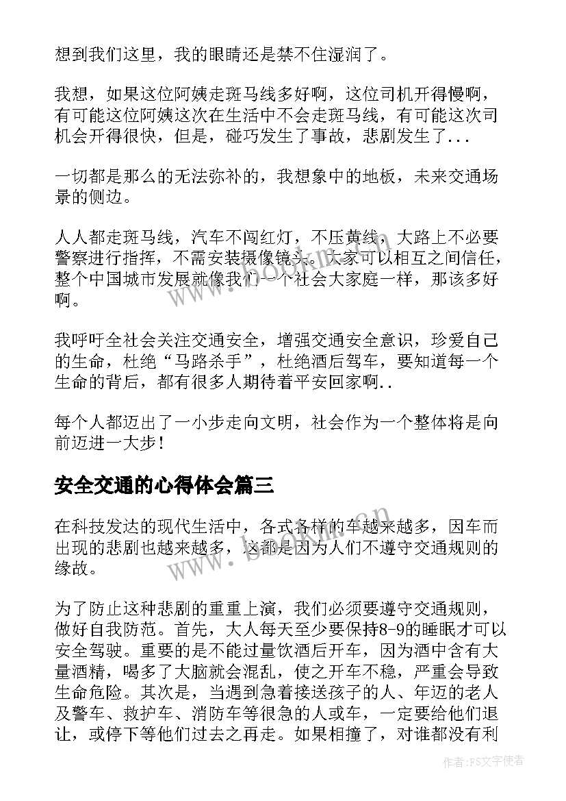 2023年安全交通的心得体会 交通安全心得体会书籍(精选6篇)