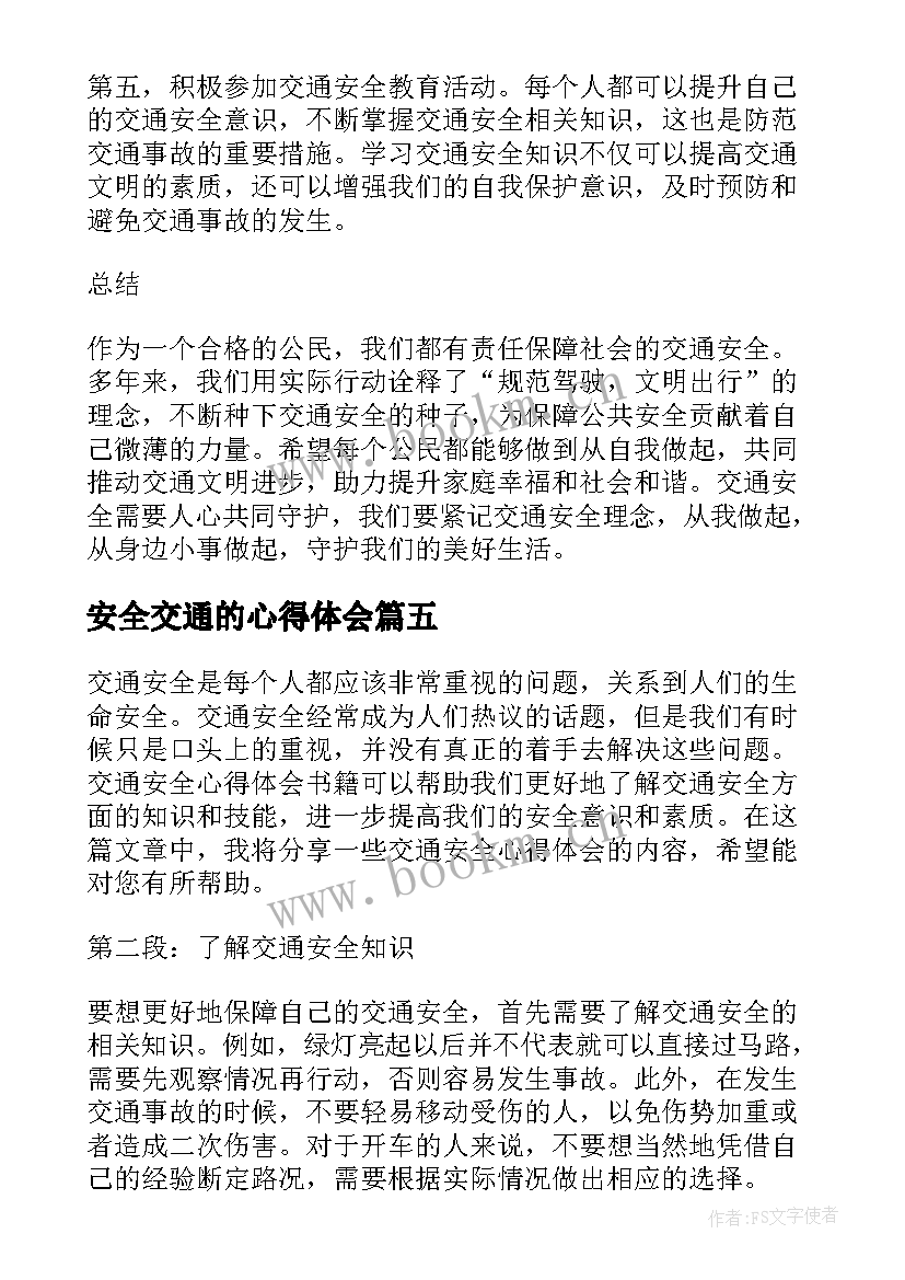 2023年安全交通的心得体会 交通安全心得体会书籍(精选6篇)