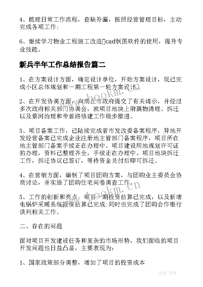 新兵半年工作总结报告 半年工作总结报告(汇总7篇)