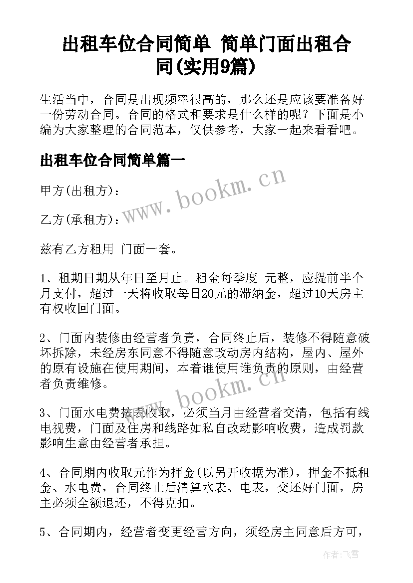 出租车位合同简单 简单门面出租合同(实用9篇)