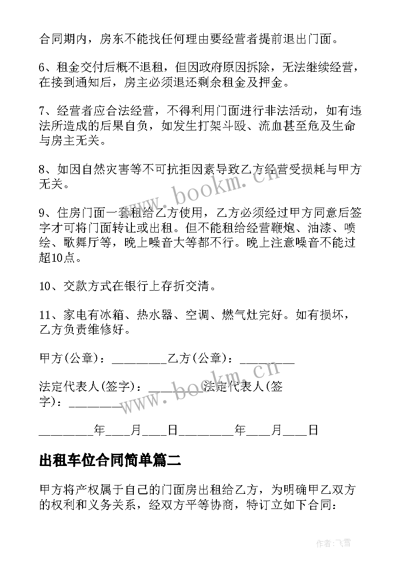 出租车位合同简单 简单门面出租合同(实用9篇)