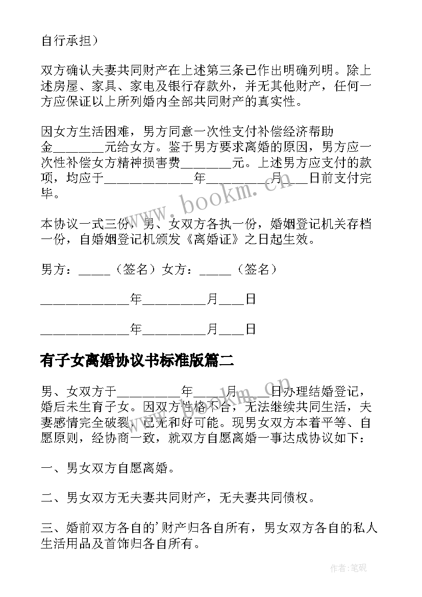 2023年有子女离婚协议书标准版 有子女离婚协议(模板8篇)