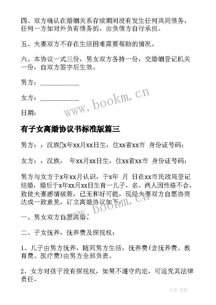 2023年有子女离婚协议书标准版 有子女离婚协议(模板8篇)