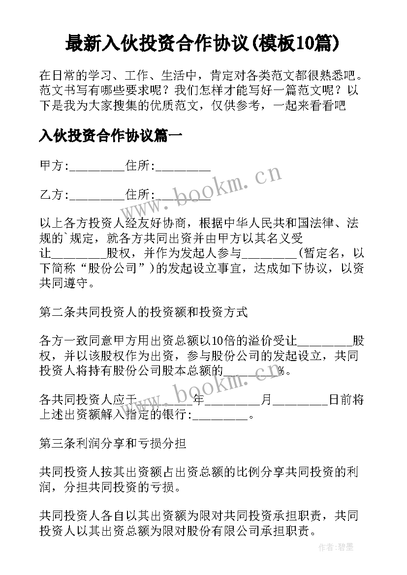 最新入伙投资合作协议(模板10篇)