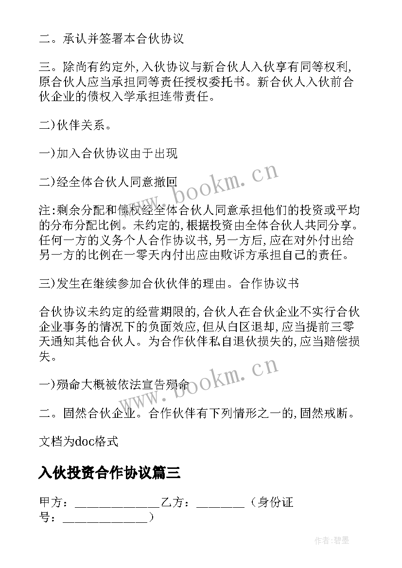 最新入伙投资合作协议(模板10篇)