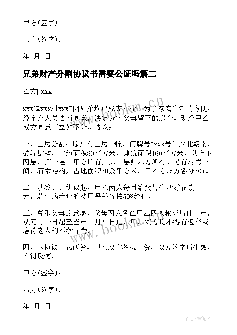 2023年兄弟财产分割协议书需要公证吗 兄弟房产分割协议书(优质7篇)