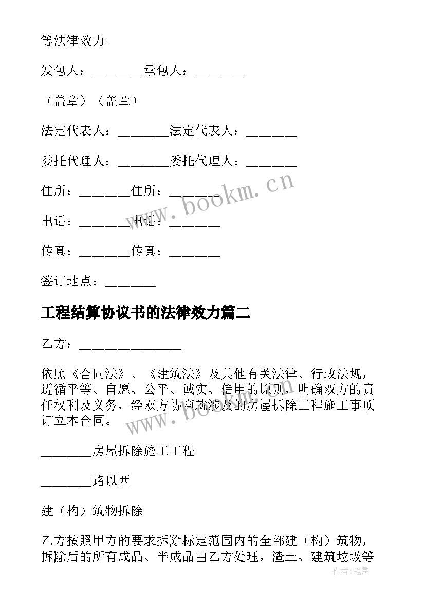 工程结算协议书的法律效力 工程结算协议书(汇总6篇)