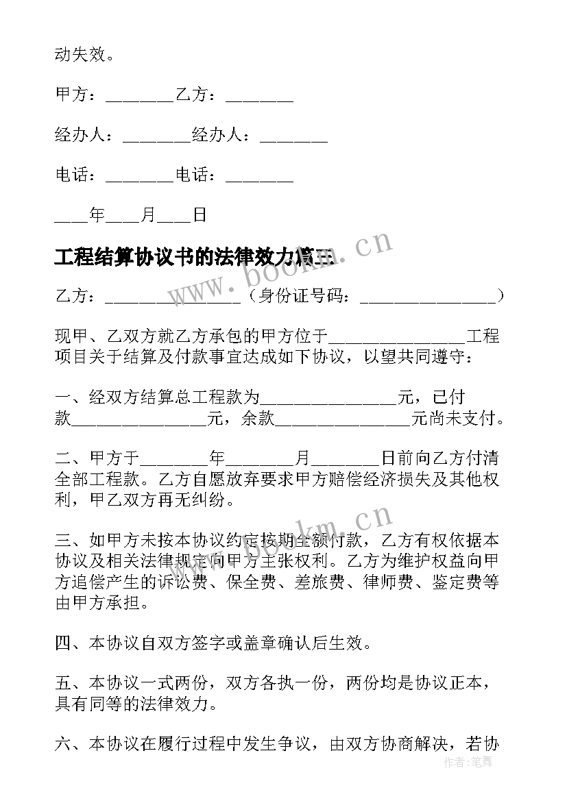 工程结算协议书的法律效力 工程结算协议书(汇总6篇)