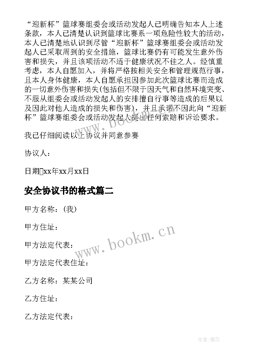 最新安全协议书的格式(模板5篇)