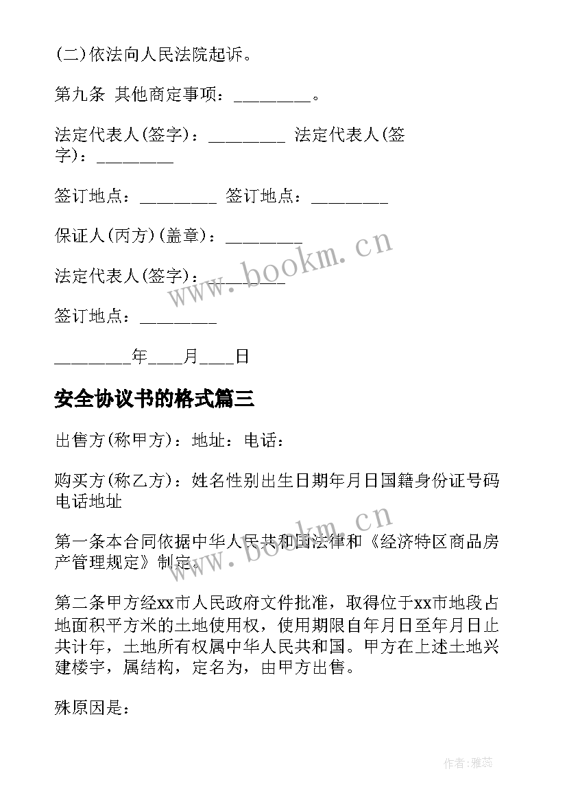 最新安全协议书的格式(模板5篇)