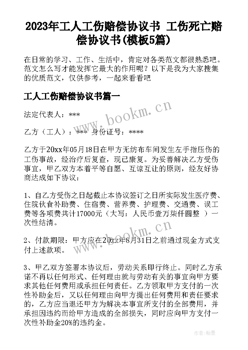 2023年工人工伤赔偿协议书 工伤死亡赔偿协议书(模板5篇)