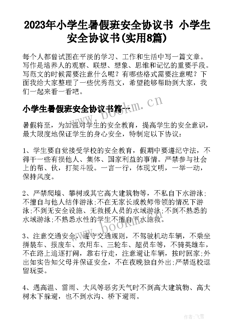 2023年小学生暑假班安全协议书 小学生安全协议书(实用8篇)