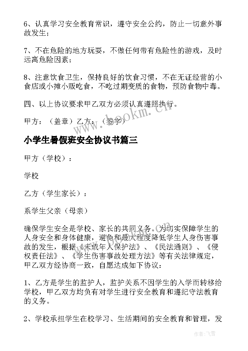 2023年小学生暑假班安全协议书 小学生安全协议书(实用8篇)