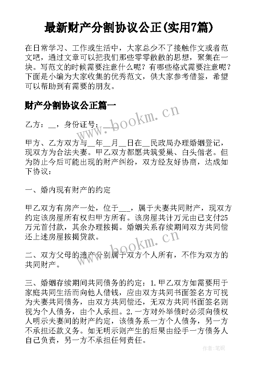 最新财产分割协议公正(实用7篇)