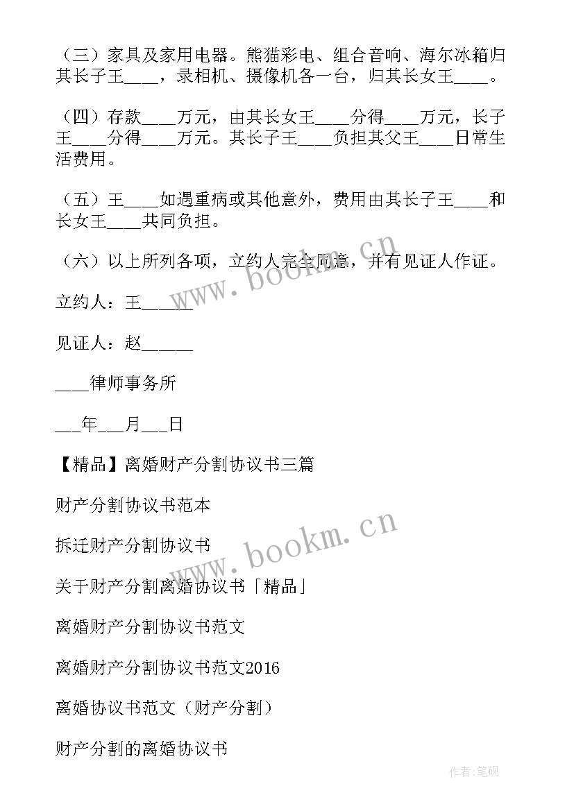 最新财产分割协议公正(实用7篇)