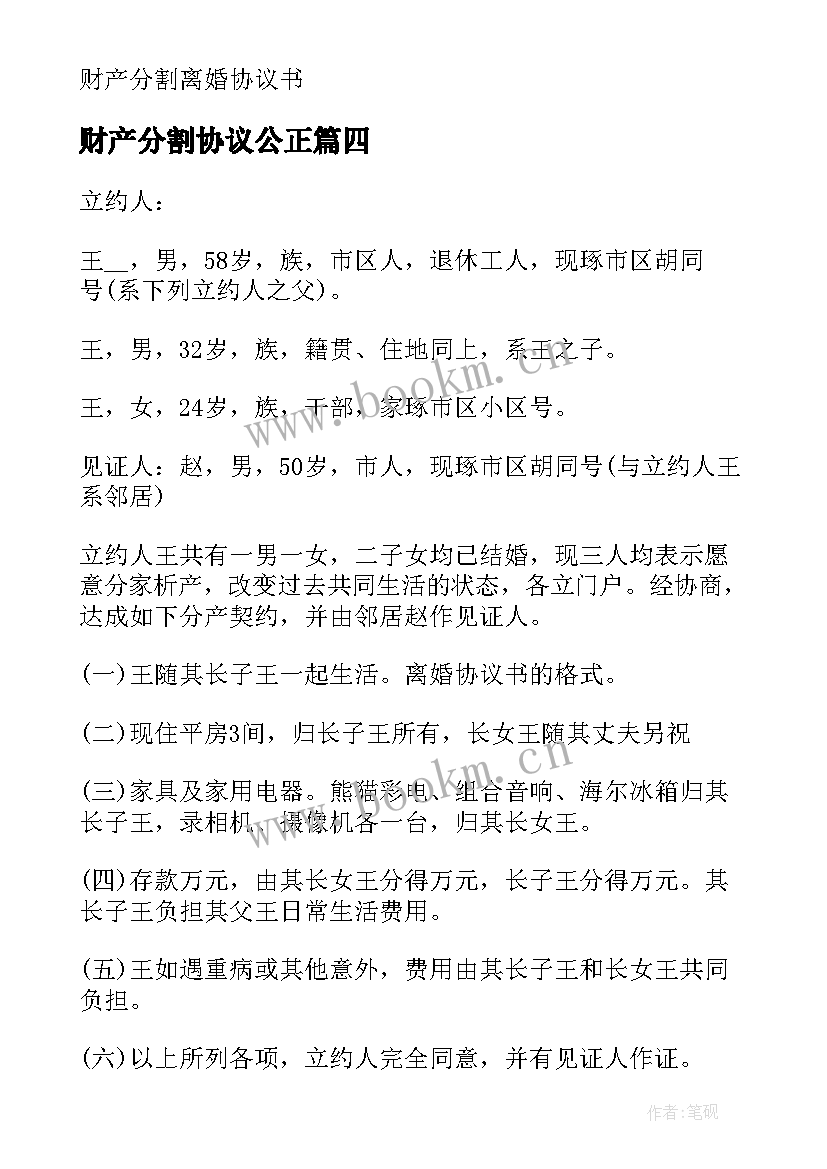 最新财产分割协议公正(实用7篇)