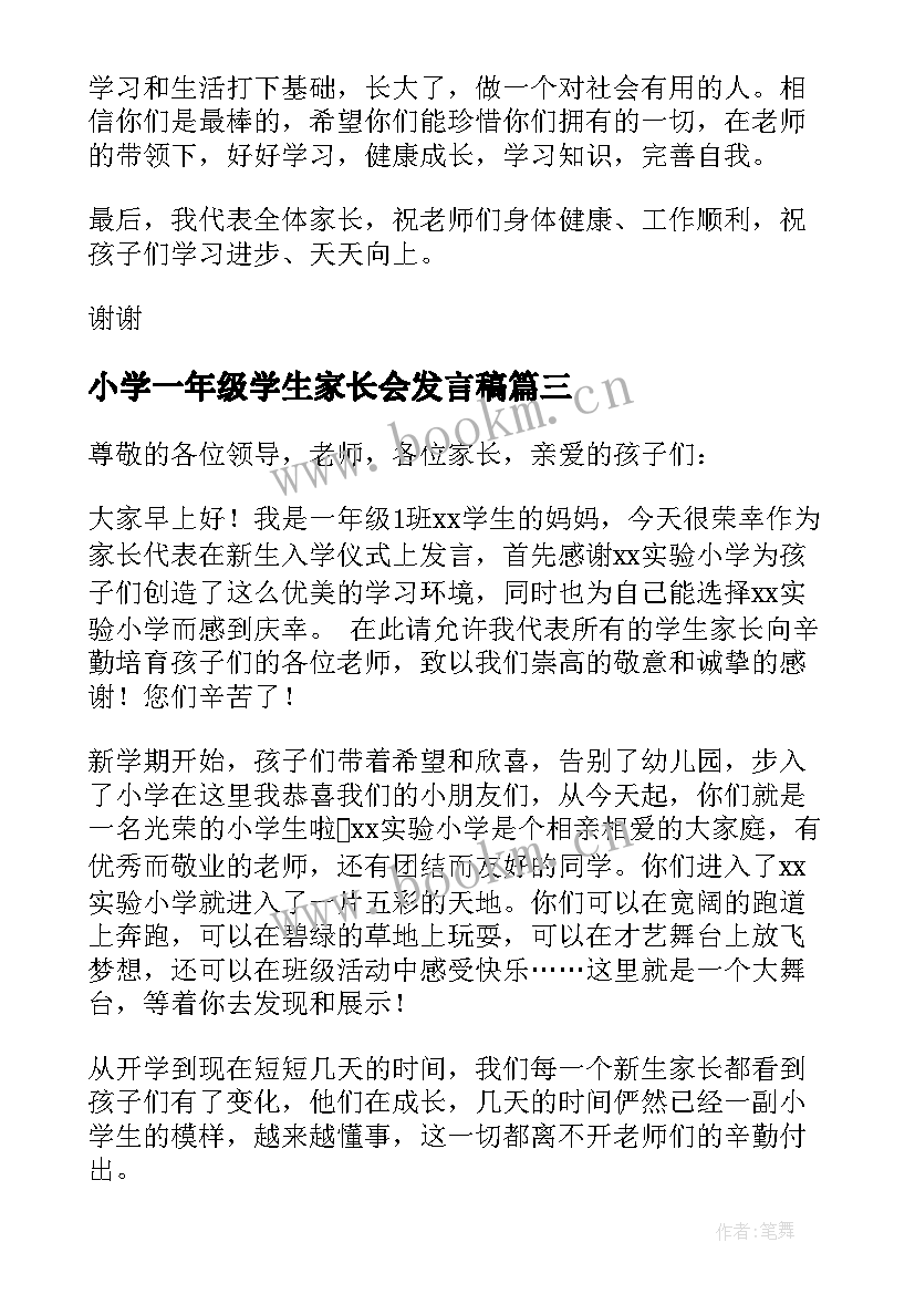 2023年小学一年级学生家长会发言稿 一年级家长会家长代表发言稿(精选8篇)