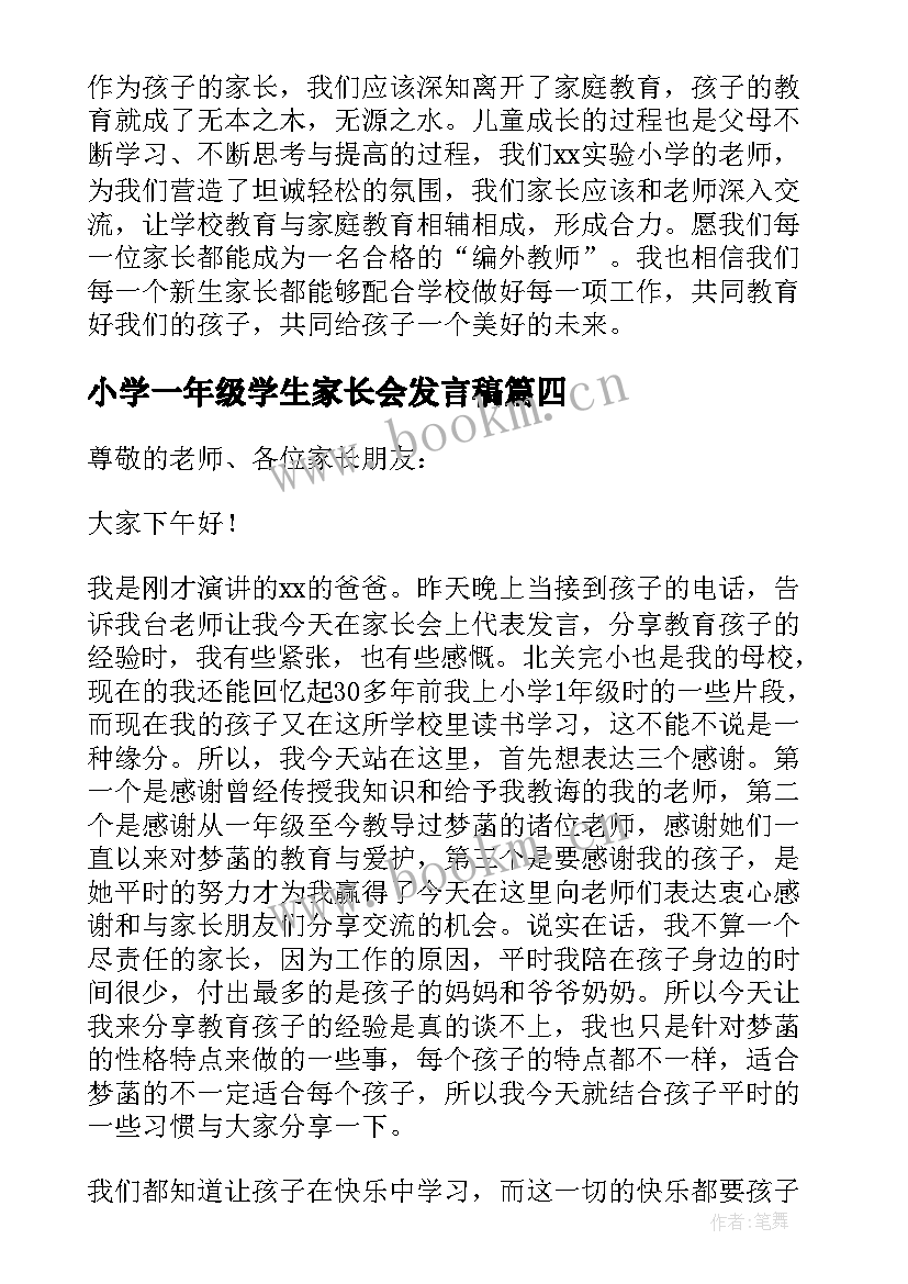 2023年小学一年级学生家长会发言稿 一年级家长会家长代表发言稿(精选8篇)