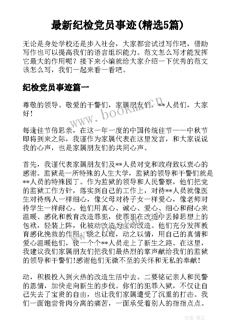 最新纪检党员事迹(精选5篇)