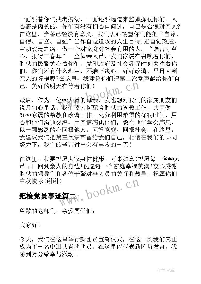 最新纪检党员事迹(精选5篇)