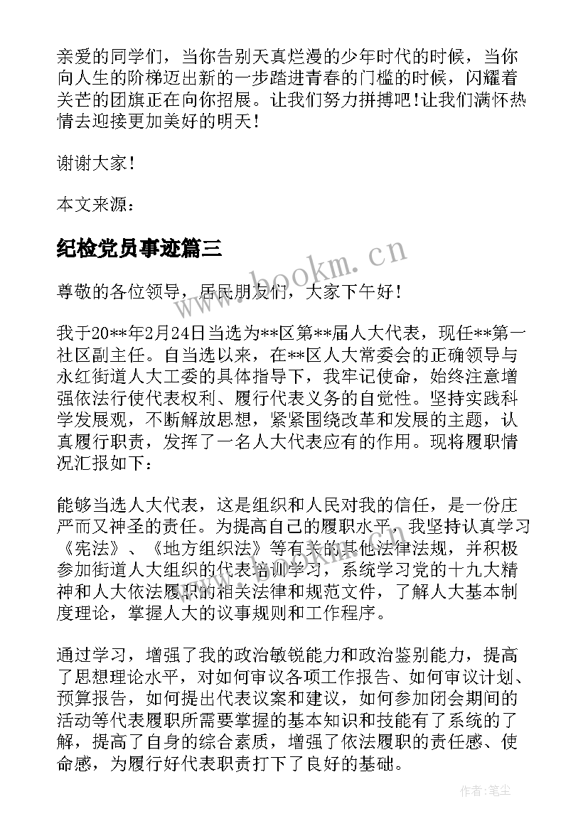 最新纪检党员事迹(精选5篇)