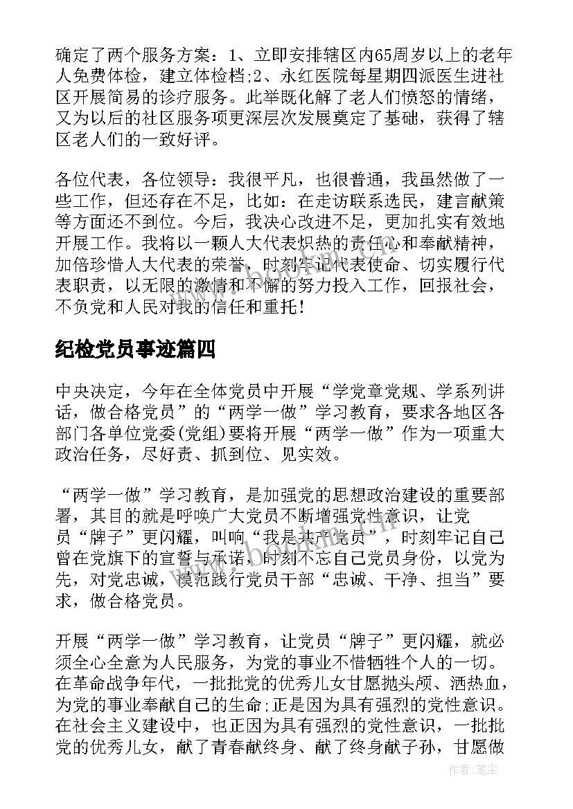 最新纪检党员事迹(精选5篇)