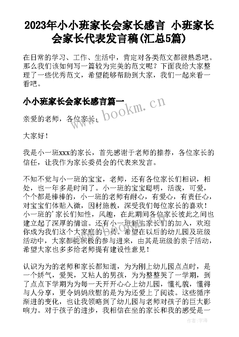 2023年小小班家长会家长感言 小班家长会家长代表发言稿(汇总5篇)