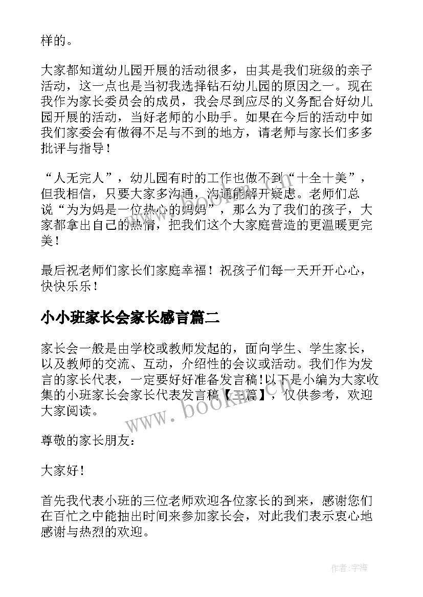 2023年小小班家长会家长感言 小班家长会家长代表发言稿(汇总5篇)