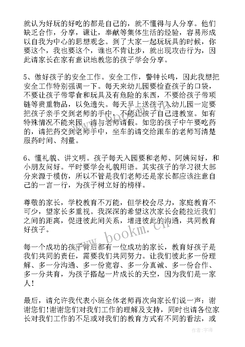 2023年小小班家长会家长感言 小班家长会家长代表发言稿(汇总5篇)