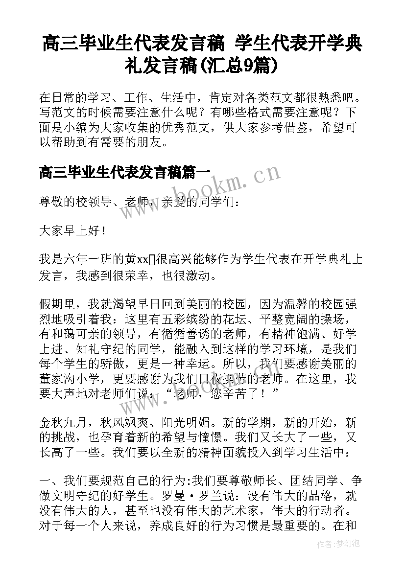 高三毕业生代表发言稿 学生代表开学典礼发言稿(汇总9篇)