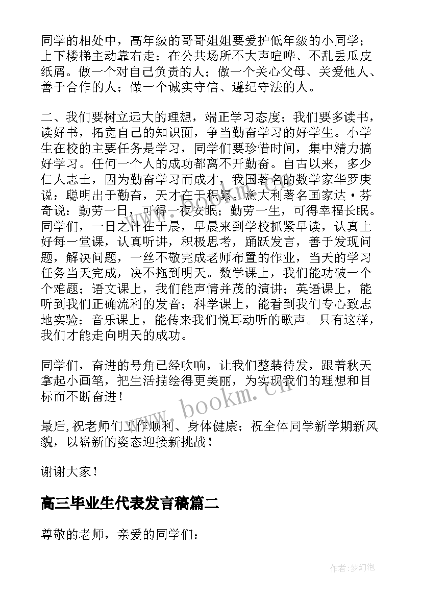 高三毕业生代表发言稿 学生代表开学典礼发言稿(汇总9篇)