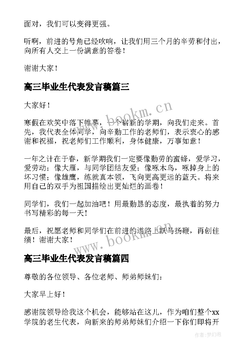 高三毕业生代表发言稿 学生代表开学典礼发言稿(汇总9篇)