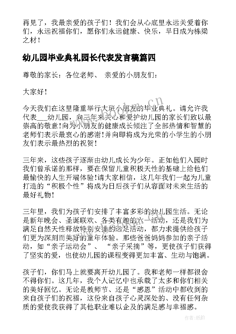 最新幼儿园毕业典礼园长代表发言稿 幼儿园毕业典礼园长发言稿(优秀8篇)