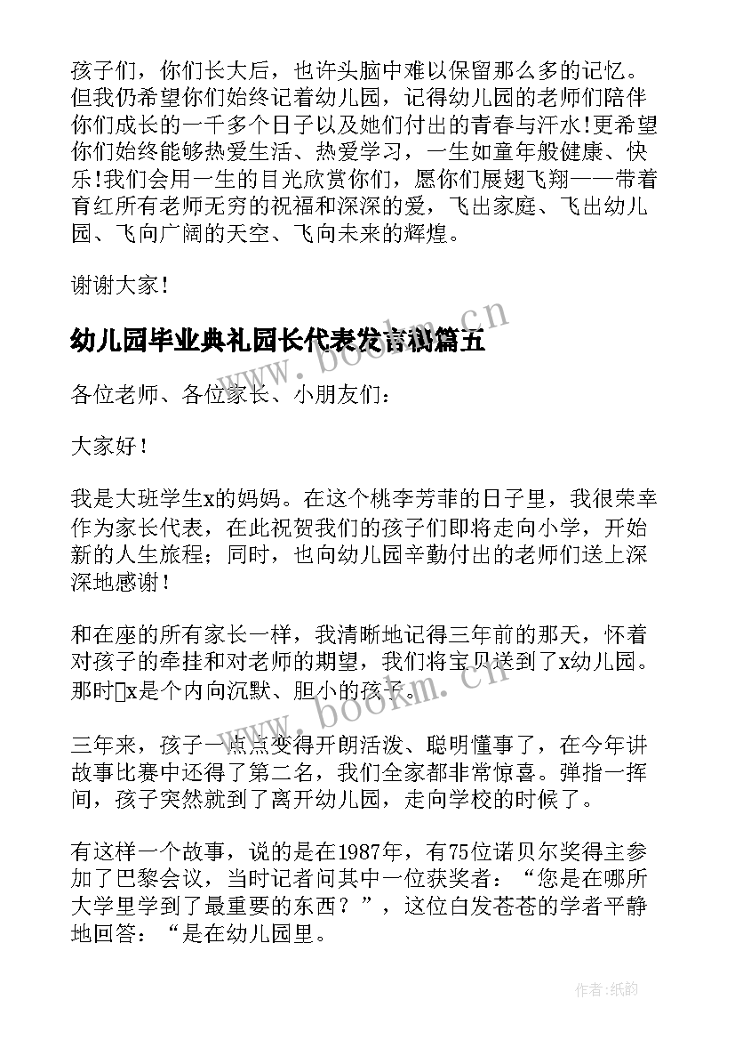 最新幼儿园毕业典礼园长代表发言稿 幼儿园毕业典礼园长发言稿(优秀8篇)