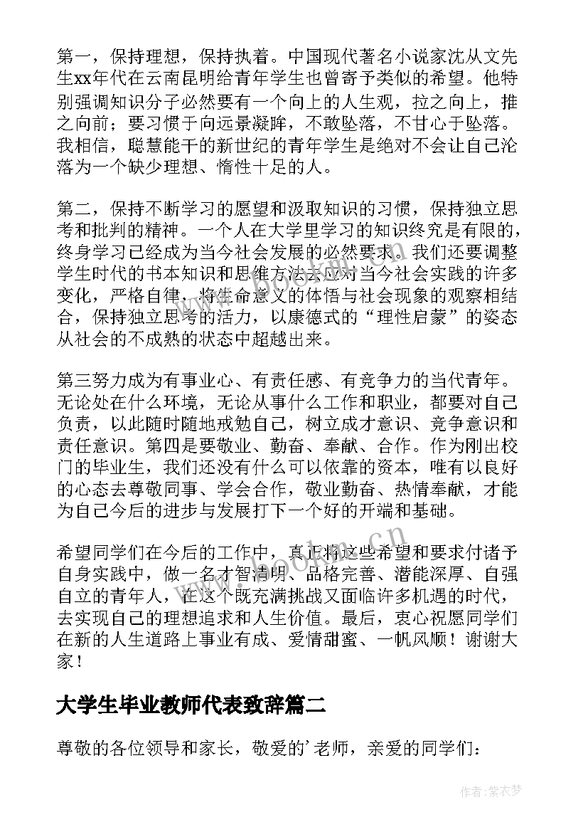 最新大学生毕业教师代表致辞 教师代表毕业典礼发言稿(精选7篇)