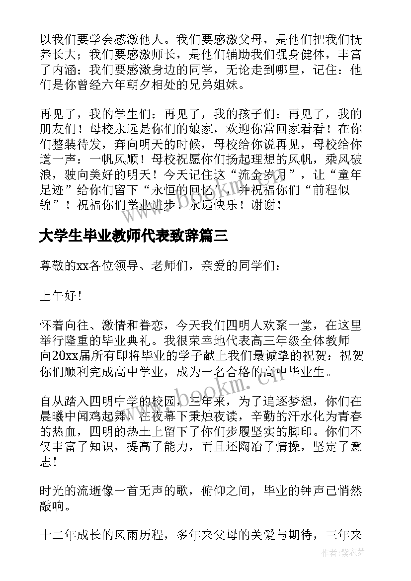 最新大学生毕业教师代表致辞 教师代表毕业典礼发言稿(精选7篇)