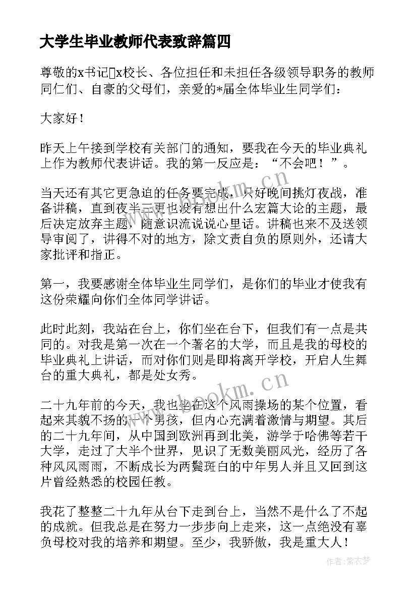 最新大学生毕业教师代表致辞 教师代表毕业典礼发言稿(精选7篇)