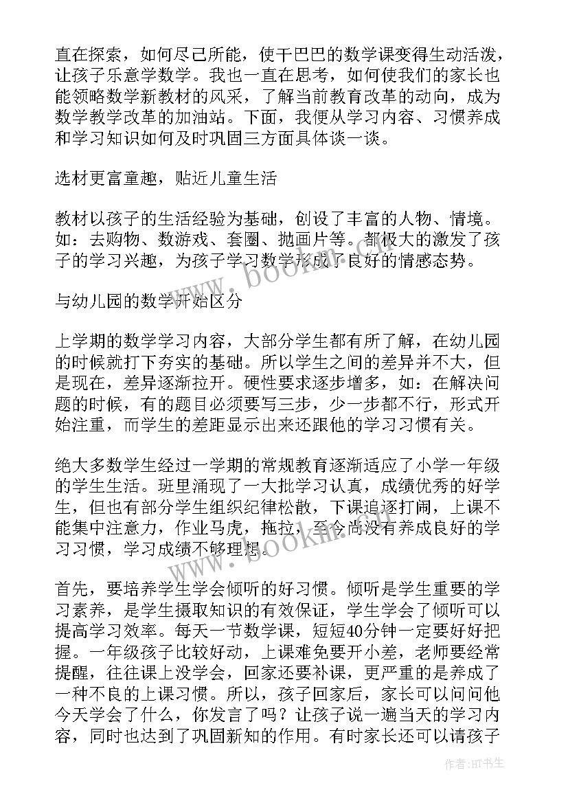 一年级家长会家长教师发言稿 一年级家长会教师发言稿(精选10篇)