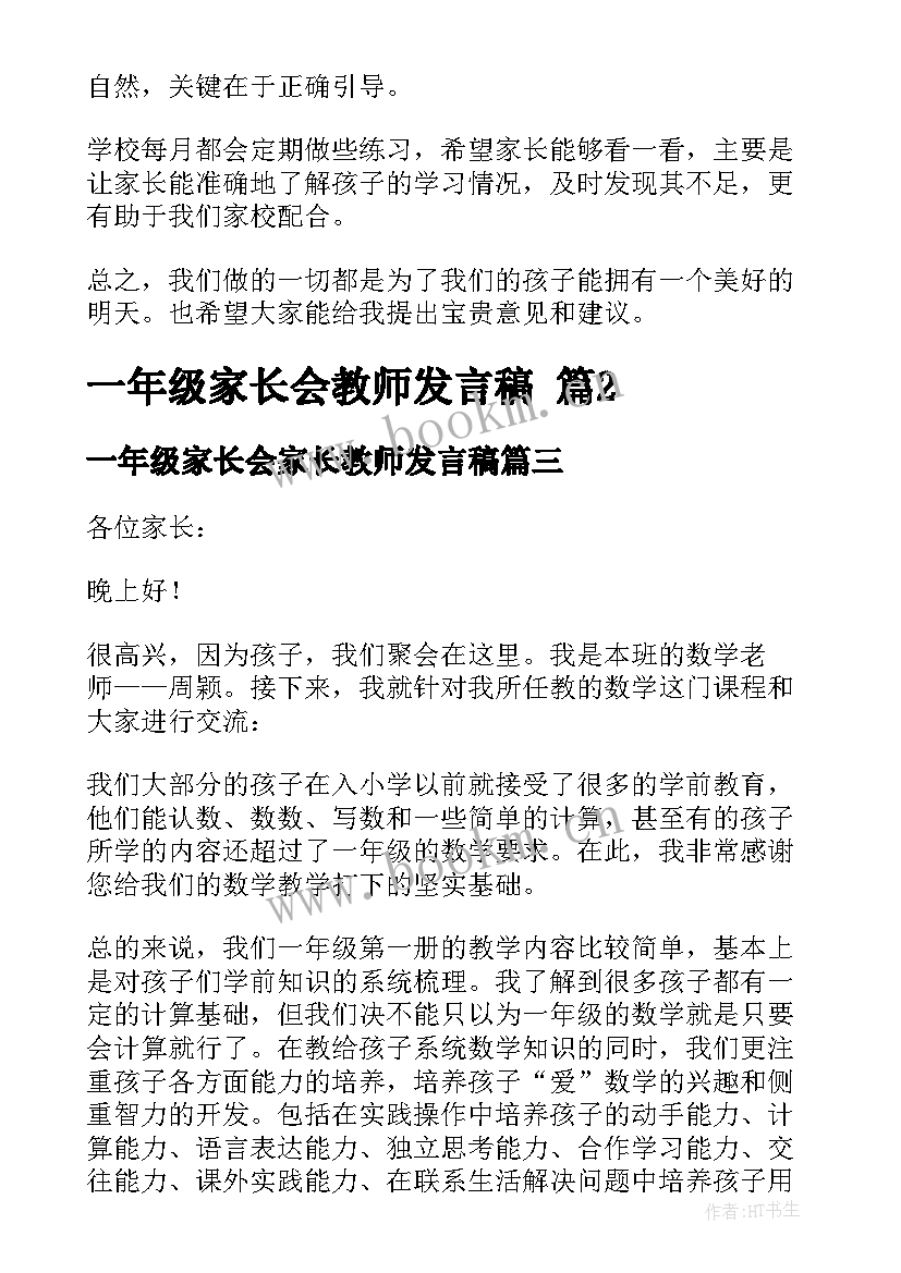 一年级家长会家长教师发言稿 一年级家长会教师发言稿(精选10篇)