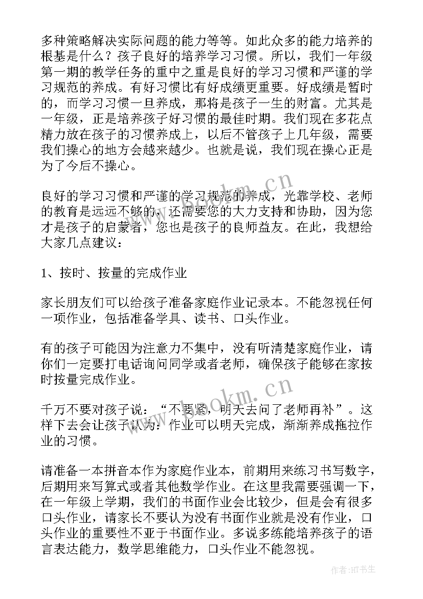 一年级家长会家长教师发言稿 一年级家长会教师发言稿(精选10篇)