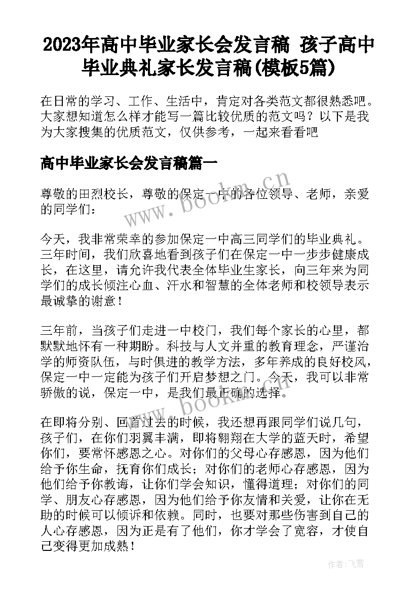 2023年高中毕业家长会发言稿 孩子高中毕业典礼家长发言稿(模板5篇)