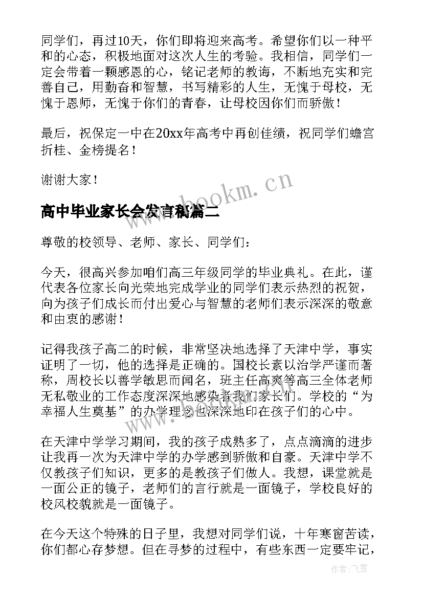 2023年高中毕业家长会发言稿 孩子高中毕业典礼家长发言稿(模板5篇)