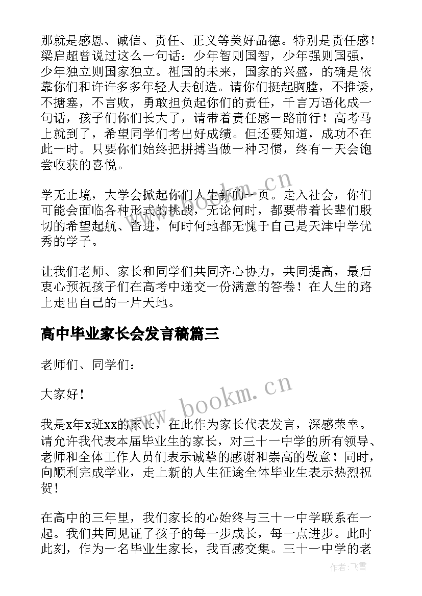 2023年高中毕业家长会发言稿 孩子高中毕业典礼家长发言稿(模板5篇)