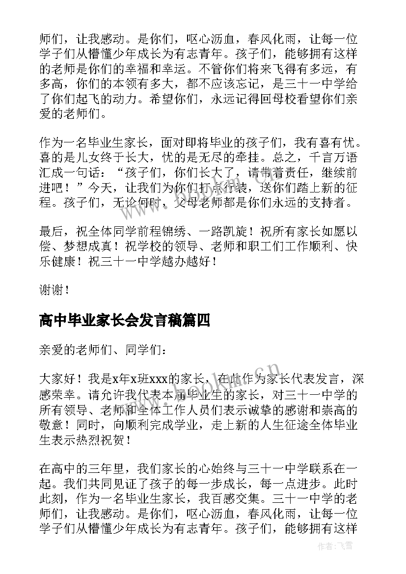 2023年高中毕业家长会发言稿 孩子高中毕业典礼家长发言稿(模板5篇)