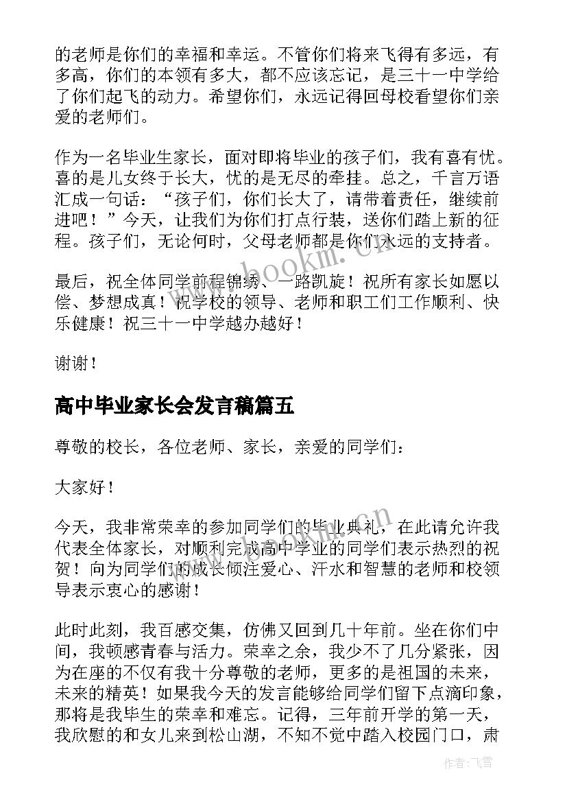 2023年高中毕业家长会发言稿 孩子高中毕业典礼家长发言稿(模板5篇)