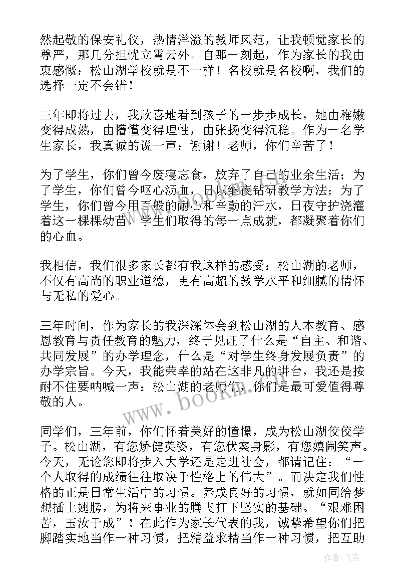 2023年高中毕业家长会发言稿 孩子高中毕业典礼家长发言稿(模板5篇)